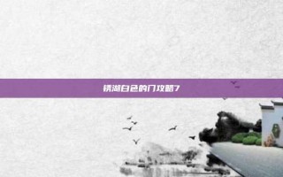 锈湖白色的门攻略7