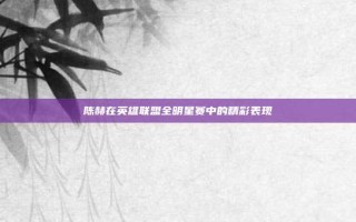 陈赫在英雄联盟全明星赛中的精彩表现