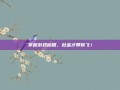 掌握游戏秘籍，杜金才带你飞！
