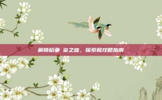 解锁稻妻椛染之庭，探索和攻略指南