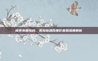 探索未知岛屿，孤岛惊魂百度影音版深度解析