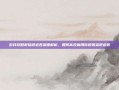 游戏攻略祝福锻造卷深度解析，如何高效利用你的祝福锻造卷