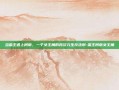当蛮王遇上柯南，一个女主角的跨次元生存法则-蛮王柯南女主角