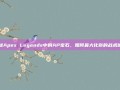 揭秘Apex Legends中的AP宝石，如何最大化你的战术优势