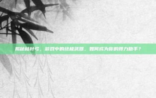 揭秘枯叶弓，游戏中的终极武器，如何成为你的得力助手？
