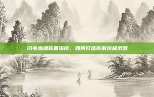 闪电幽魂装备指南，如何打造你的终极武器
