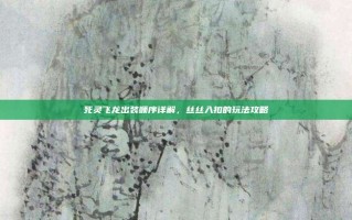 死灵飞龙出装顺序详解，丝丝入扣的玩法攻略