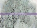 揭秘跳一跳作弊红线的破解之道