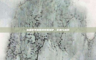 魔兽世界国服将停服维护，影响与应对