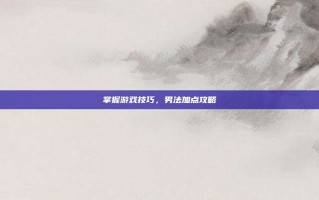 掌握游戏技巧，男法加点攻略