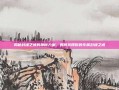 揭秘封魂之戒的神秘力量，如何获得你的专属封魂之戒