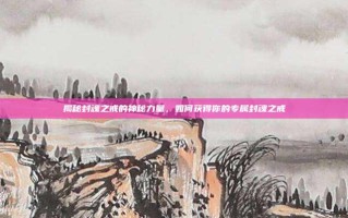 揭秘封魂之戒的神秘力量，如何获得你的专属封魂之戒