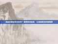 热血无赖进不去游戏？解锁通关秘籍，让热血驱动突破阻碍
