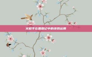 火枪手在鹿鼎记中的绝妙运用