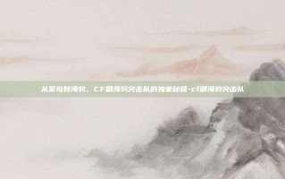 从菜鸟到海豹，CF刷海豹突击队的独家秘籍-cf刷海豹突击队