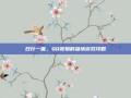 日行一善，QQ宠物的温情游戏攻略