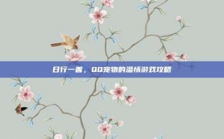 日行一善，QQ宠物的温情游戏攻略