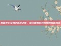 揭秘死亡空间2余波之谜，深入探索游戏后期的隐藏内容