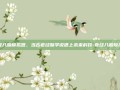奇经八脉模拟器，当古老经脉学说遇上未来科技-奇经八脉模拟器
