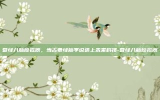 奇经八脉模拟器，当古老经脉学说遇上未来科技-奇经八脉模拟器