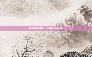 万圣节南瓜舞，炫舞游戏新挑战