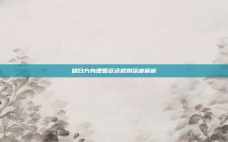 明日方舟理智返还规则深度解析