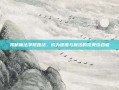 揭秘魔法学院跑法，成为速度与魔法的完美结合者