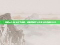 一拳超人SSR地底王攻略，揭秘隐藏在地底深处的终极BOSS