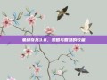 象棋奇兵3.0，策略与智慧的较量