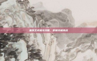巫妖王成就龙攻略，掌握终极挑战