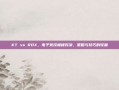KT vs ROX，电子竞技巅峰对决，策略与技巧的较量
