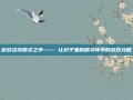 游戏资讯精灵之孕—— 让村子里的精灵怀孕的游戏攻略