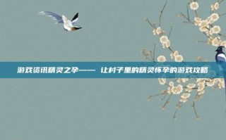 游戏资讯精灵之孕—— 让村子里的精灵怀孕的游戏攻略