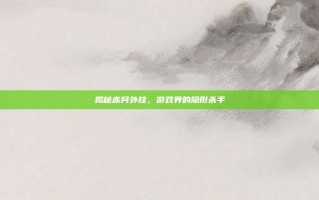 揭秘赤月外挂，游戏界的隐形杀手
