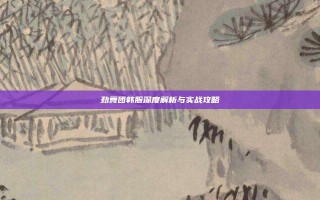劲舞团韩服深度解析与实战攻略