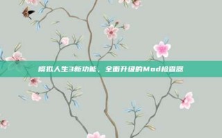 模拟人生3新功能，全面升级的Mod检查器