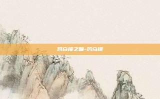 玛乌提之瞳-玛乌提