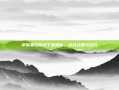 掌握黑翅膀补丁的奥秘，游戏攻略与技巧