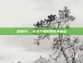 战地OL，战术与策略的完美融合