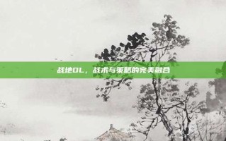 战地OL，战术与策略的完美融合