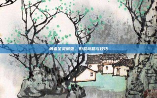 勇者圣灵肩垫，游戏攻略与技巧
