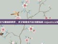 正义与黑暗的博弈，不义联盟全方位攻略指南-injustice攻略