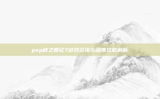 psp秋之回忆7游戏资讯与深度攻略解析