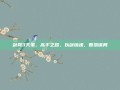剑网3天策，高手之路，以剑铸魂，智慧谋局