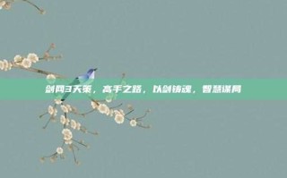 剑网3天策，高手之路，以剑铸魂，智慧谋局