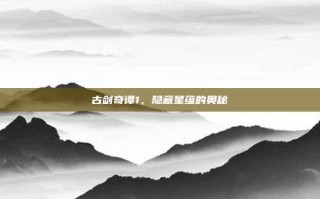 古剑奇谭1，隐藏星蕴的奥秘