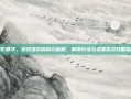暗影精华，游戏进阶的核心利器，解锁玩法与资源高效攻略指南