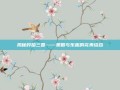揭秘哼哈三国——策略与乐趣的完美结合