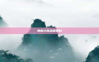 神魔大陆急需香料
