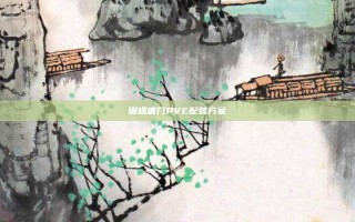田螺唐门PVE配装方案